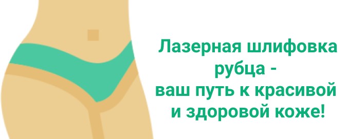 шлифовка рубца